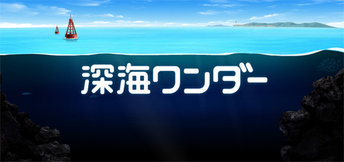 深海ワンダー - 文部科学省制作のハイクオリティな冒険