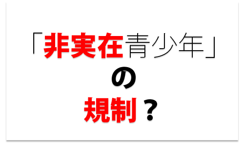 非実在青少年規制