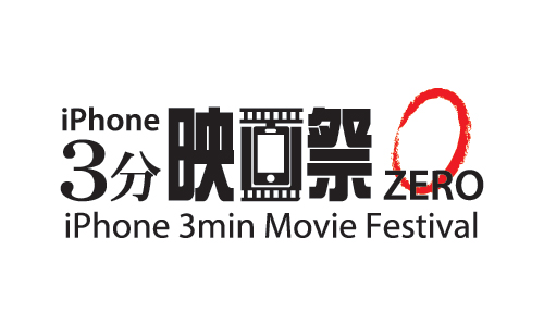 「iPhone 3分映画祭 ZERO」 - iPhoneで撮影、制作した映像作品を上映