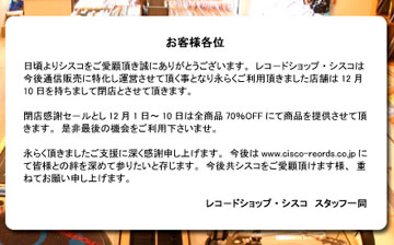 CISCO RECORDS (シスコ) が全店舗閉鎖へ