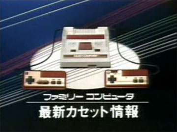 懐かしのファミコンCM集