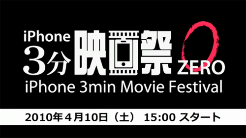 iPhone-3分映画祭