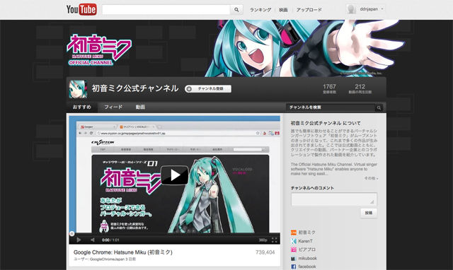 えらい。　クリプトン、YouTube に『初音ミク』チャンネルを開設。広告収益をクリエイターに還元