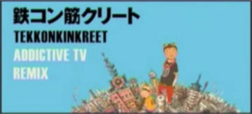 「鉄コン筋クリート」 Addictive TV Remix