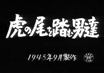 虎の尾を踏む男達