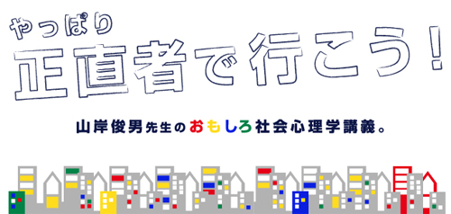 正直者が得をする社会心理学的考察 - 糸井重里 × 山岸俊男