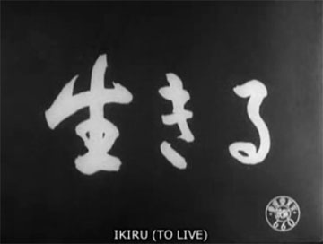 黒澤明監督の「生きる」　フル映像