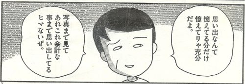 思い出なんて憶えてる分だけ憶えてりゃ充分だよ