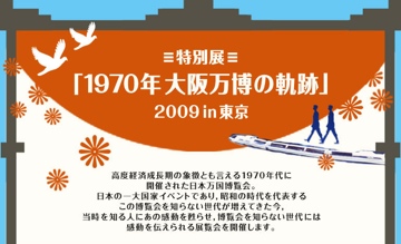 「1970年大阪万博の軌跡」2009 in 東京