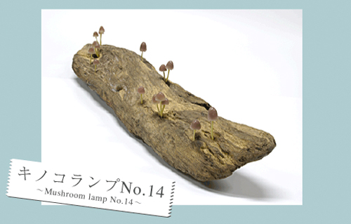キノコランプ-00