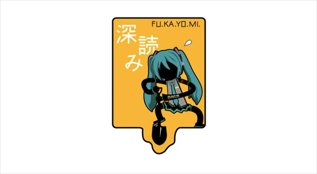 NHK 初音ミク特集で制作された八王子P「フカヨミ feat. 初音ミク」が話題に