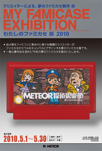 わたしのファミカセ展-00