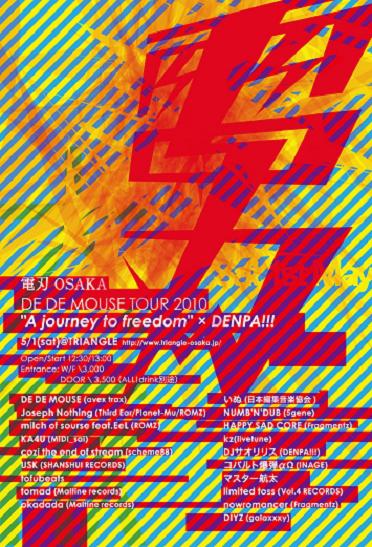 カルチャーの塊魂、巨大イベント - DENPA!!!『大阪、侵入』 5/1