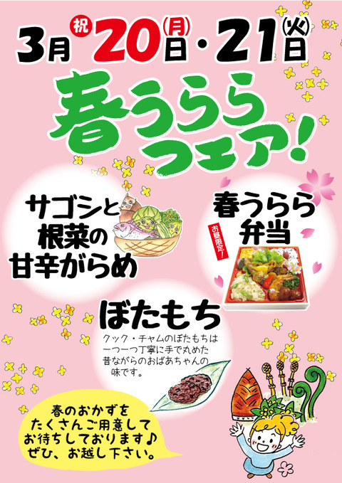 春うららフェア予告ポップ
