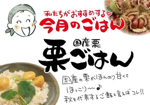 10月 栗ごはん