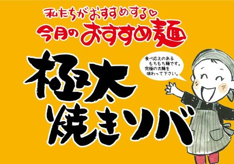 8月 極太焼きソバ