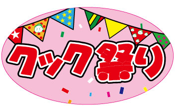 クック祭り