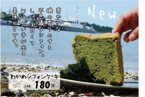 わかめシフォン