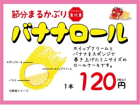 節分バナナロール価格ポップ