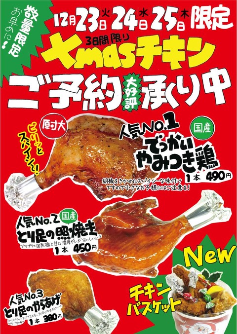 クリスマスチキンご予約承り