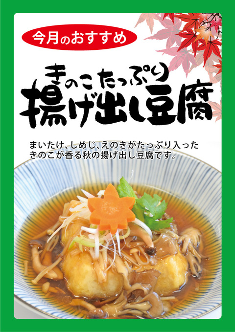 きのこたっぷり揚げ出し豆腐A3