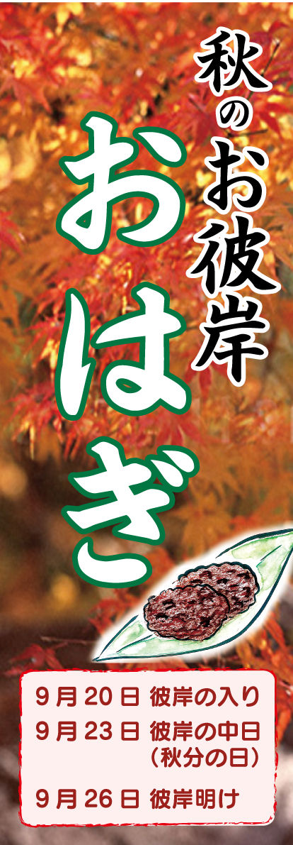 9月20日~お彼岸