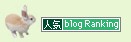 ランキング、今日は何位かな?