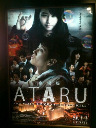 Amazon.co.jp: 劇場版ATARU -THE FIRST LOVE & THE LAST KILL