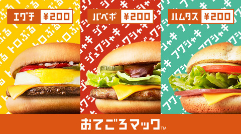 マクドナルド 200円バーガー