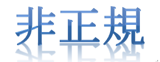 非正規