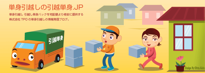引越単身.jp 単身パックより東京の安い単身の引越し・格安の家具の配送・軽トラックレンタカーを提供する<br>株式会社TPO運営引越ナビの単身引越し情報発信ブログ。