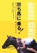勝ち馬に乗る
