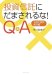 投資信託にだまされるな