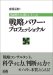 戦略パワー