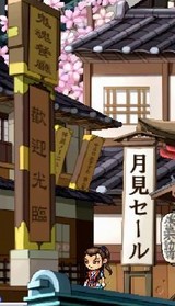 月見セール