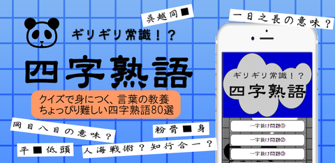 四字熟語宣伝画像