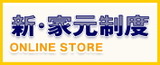 新・家元制度オンラインストア
