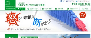 アンガーマネジメントHP