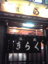 西船橋の居酒屋さん