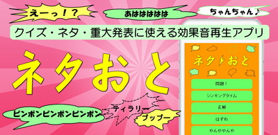 ネタ音宣伝画像