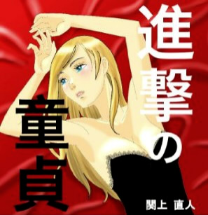 進撃の童貞