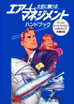 エアーマネジメント・大空に賭けるハンドブック (シブサワ・コウシリーズ)