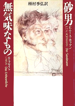砂男 無気味なもの―種村季弘コレクション (河出文庫)