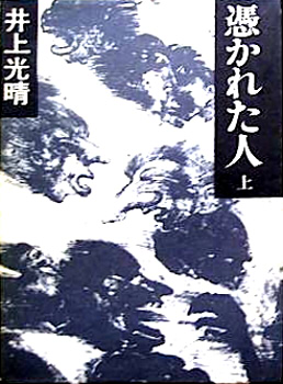 憑かれた人 (上)(下)