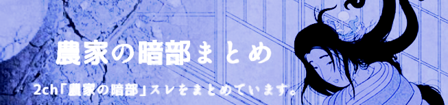 農家の暗部 まとめ
