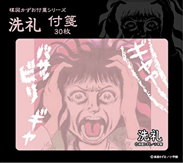 付箋 楳図かずお NO.2 洗礼 (KBF120)