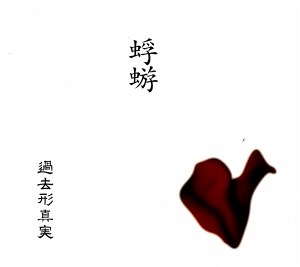 過去形真実