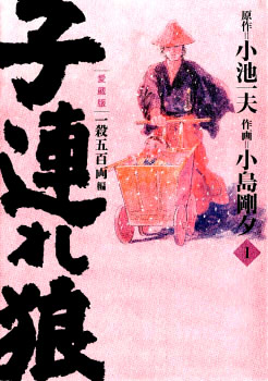子連れ狼 第1巻 愛蔵版 (キングシリーズ)