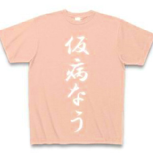 仮病なう Tシャツ Pure Color Print(ライトピンク) M