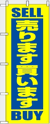 のぼり 2193 売ります買います